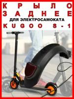 Крыло на Kugoo S1 заднее