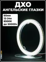 Кольцо ангельских глазок 60мм с линзой Белый 1 шт