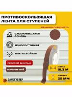 Противоскользящая лента Anti Slip Tape, крупная зернистость 60 grit, размер 25 мм х 18.3 метров, цвет коричневый, SAFETYSTEP