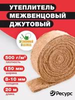 Утеплитель межвенцовый Джут 1рул 150*8-10мм 20м 500гр/м2