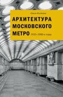 Архитектура Московского метро. 1935-1980-е годы