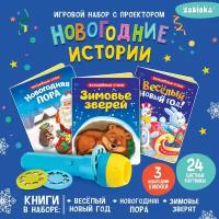 Игровой набор с проектором ZABIAKA "Новогодние истории", свет, 3 сказки (013-3)