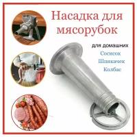 Насадка для колбасы с кольцом (для мясорубок) Металл