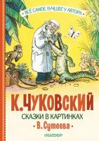 Сказки в картинках В. Сутеева Чуковский К.И