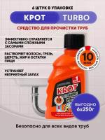 KROT TURBO гель от засоров 250гр/6шт