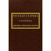 Русская старина в памятниках церковного и гражданскго зодчества. Том 1