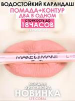 MAKE U MAKE Карандаш-помада 18 часов L15 - Корал