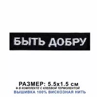 Нашивка быть добру на одежду, шеврон пришивной на термослое 5.5*1.5 см. Патч с вышивкой Shevronpogon, Россия