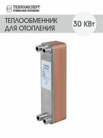 Теплообменник пластинчатый паяный для отопления 30кВт (до 300м2)