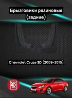 Брызговики резиновые для Шевролет Круз Седан/Chevrolet Cruze SD (2009-2015) SRTK, задние