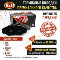 Тормозные колодки R&D арт. RND10735 OPEL VIVARO A, RENAULT TRAFIC III, NISSAN PRIMASTAR, передние