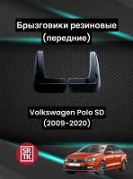 Брызговики резиновые для Фольксваген Поло Седан (2009-2020)/Volkswagen Polo Sedan SRTK, передние