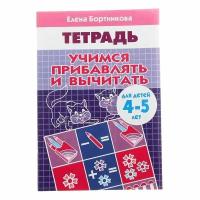 Рабочая тетрадь Литур Учимся прибавлять и вычитать 4-5 лет, Бортникова (978-5-9780-1087-9)