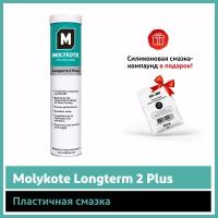 Пластичная смазка Molykote Longterm 2 Plus (0.4 кг)