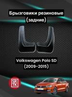 Брызговики резиновые для Фольксваген Поло Седан (2009-2015)/Volkswagen Polo Sedan SRTK, задние