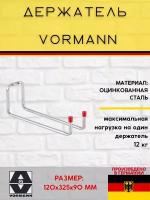 Держатель VORMANN 120х325х90 мм, оцинкованный, 12 кг 001471 008 Z