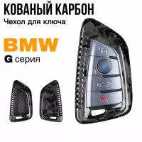 Чехол для ключа BMW G серии кованый карбон, с брелком / Чехол на ключ БМВ G01 G02 G05 G06 G07 G20 G30 G11 G14/G15/G16 F15 F85 F16 F86