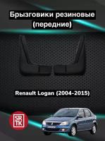 Брызговики резиновые для Рено Логан/Renault Logan (2004-2015) SRTK, передние