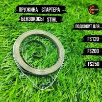 Пружина стартера бензокосы STIHL FS120, FS200, FS250