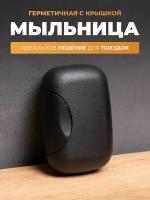 Мыльница дорожная с крышкой для путешествий в дорогу, хранение мыла в ванной