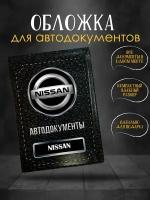 Обложка для автодокументов Nissan Ниссан