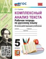 Экзамен/Пособ/УМК/Груздева Е.Н./Руссский язык. 5 класс. Рабочая тетрадь ко всем действующим учебникам. Комплексный анализ текста. Новый/