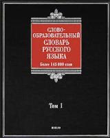 АСТ, Астрель Словообразовательный словарь русского языка. В 2 томах. Том 1