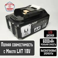 Аккумулятор с LCD дисплеем BL1860B для Макита 18V 6Ач, для шуруповерта Makita ( bl1860B BL1820B BL1840B BL1890B) Li-ion