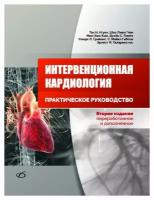 Интервенционная кардиология: практическое руководство. 2-е изд, перераб. и доп. Медицинская литература