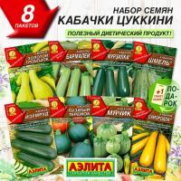 Кабачки цуккини 8 сортов