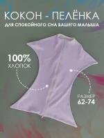 Кокон свободного пеленания для сна Marki Clothes, Лаванда, 62-74