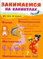 Никитина Е. Занимаемся на каникулах. Из 3 в 4 класс. Занимаемся на каникулах