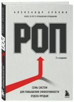 Ерохин А. А. РОП. Семь систем для повышения эффективности отдела продаж (2-е издание)