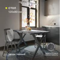 Стол кухонный, письменный, компьютерный, обеденный, офисный Alternative Loft Бетон Тёмный 120х80 см Х-образное подстолье