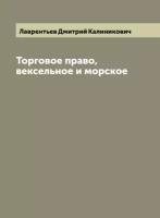 Торговое право, вексельное и морское