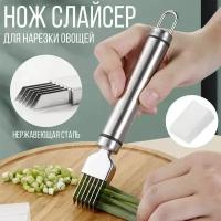 Нож для нарезки лука и овощей, слайсер для овощей из нержавеющей стали