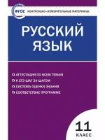 Егорова Н. В. Контрольно-измерительные материалы. Русский язык. 11 класс. ФГОС. Контрольно-измерительные материалы