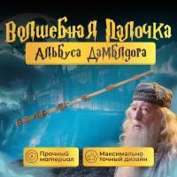 Волшебная палочка Fantasy Earth Альбуса Дамблдора / Гарри Поттер / Harry Potter