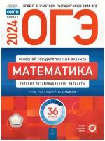 ОГЭ-2024. Математика: типовые экзаменационные варианты: 36 вариантов. Под ред. Ященко И. В. Национальное образование