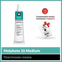 Пластичная смазка Molykote 33 Medium (100 г)