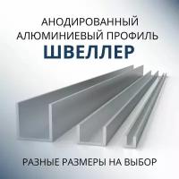 Швеллер алюминиевый П образный анодированный 15х10х10х1, 1800 мм Серебристый матовый