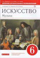 ФГОС Науменко Т. И, Алеев В. В, Кичак Т. Н. Искусство. Музыка 6кл Дневник музыкальных размышлений (к