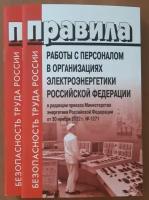 Правила работы с персоналом в организациях электроэнергетики Российской Федерации от 30.11.2022 № 1271 / Безопасность труда России/Нормативно техническая литература/Охрана труда