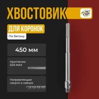 Удлинитель хвостовик для коронки SDS-MAX 400 мм для перфоратора с направляющим сверлом