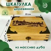 Шкатулка деревянная, массив дуба, с ключиком. Воронеж Каменный мост, 23х18,5 см, Лесная Сказка