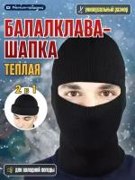 Балаклава, балаклава зимняя, теплая, черная