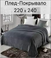 Плед на диван, Покрывало на кровать 220х240 темно-серый, пушистый, Enrika