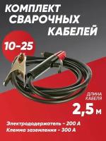 Комплект кабелей для сварки KIT 300