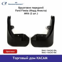 Брызговик передний Ford Fiesta (Форд Фиеста) комплект