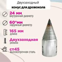 Конус винтового дровокола D 60 мм L 165 внутренний D 24 мм